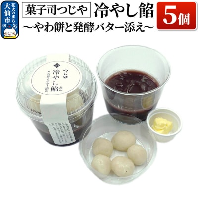 冷やし餡～やわ餅と発酵バター添え～ 5個【菓子司つじや】|22_dkb-360501