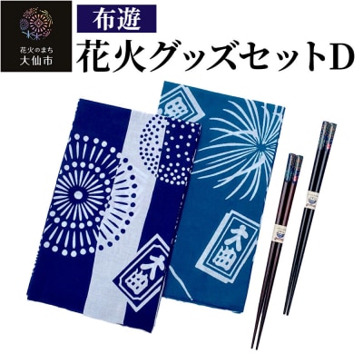 花火グッズセットD【布遊】|22_dkb-560101