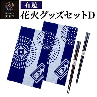 花火グッズセットD【布遊】|22_dkb-560101