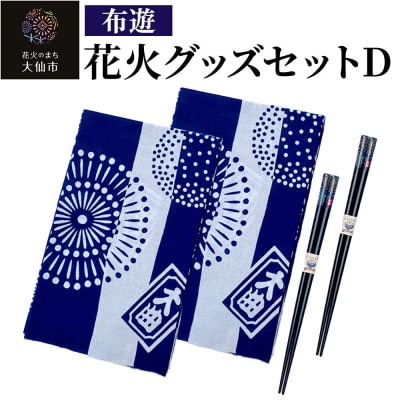 花火グッズセットD【布遊】|22_dkb-560101