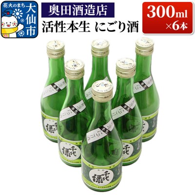 活性本生 にごり酒 300ml×6本【奥田酒造店】|22_dkb-630601