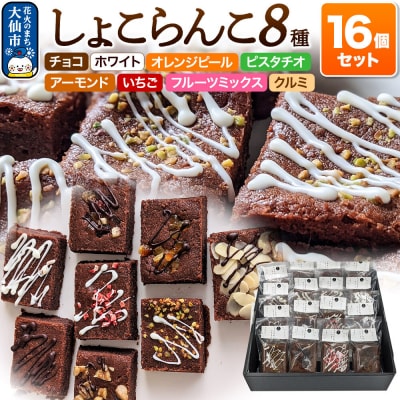 しょこらんこ16個セット[8種詰め合わせ]ブラウニー|22_ywr-151601