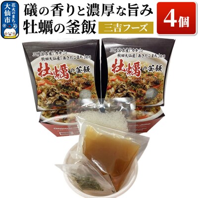 磯の香りと濃厚な旨み牡蠣の釜飯4個|22_dkb-660401