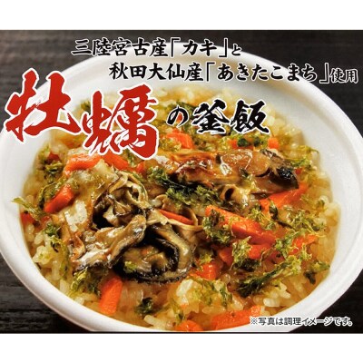 磯の香りと濃厚な旨み牡蠣の釜飯4個|22_dkb-660401