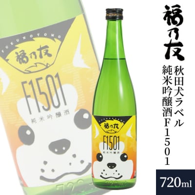 福乃友 秋田犬ラベル 純米吟醸酒 F1501 720ml×1本|22_fnt-130101
