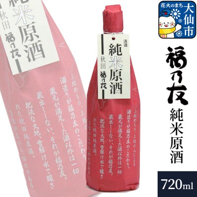 福乃友 純米原酒 720ml×1本|22_fnt-190101