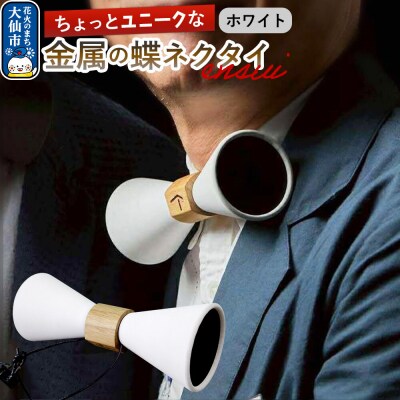 ensui蝶ネクタイ ホワイト|22_thw-010101a