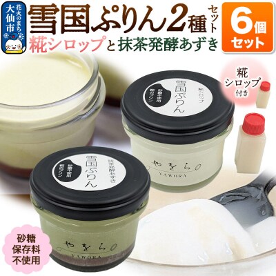 雪国ぷりん6個セット[糀シロップ3個・抹茶発酵あずき3個]|22_ywr-120601