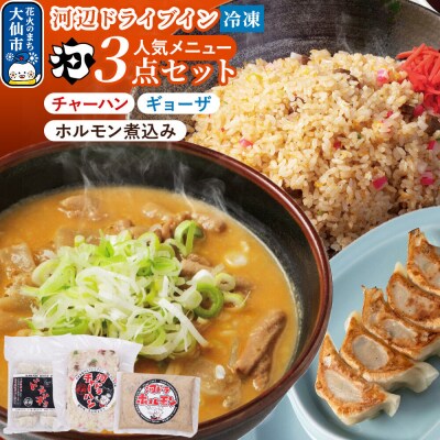 河ドラ人気メニュー3点セット ホルモン チャーハン ギョーザ|22_kdi-010101