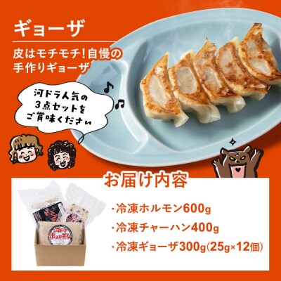 河ドラ人気メニュー3点セット ホルモン チャーハン ギョーザ|22_kdi-010101