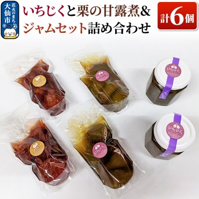 いちじくと栗の甘露煮&ジャムセット 計6個 詰め合わせ【新栄堂小田島】|22_ods-040101