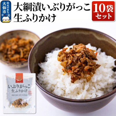大綱漬いぶりがっこ 生ふりかけ 10袋セット|22_ots-021001