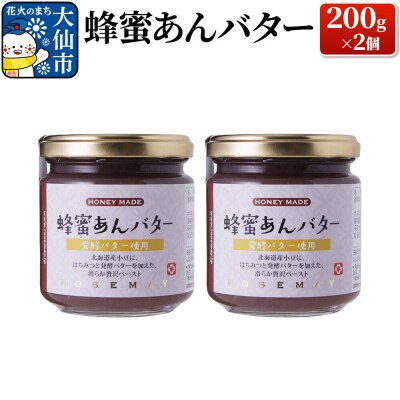 蜂蜜あんバター 200g×2個|22_rsm-160201