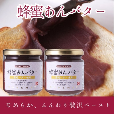 蜂蜜あんバター 200g×2個|22_rsm-160201