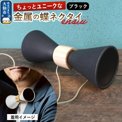 ensui蝶ネクタイ ブラック|22_thw-010101b