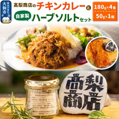 高梨商店のチキンカレー×4食と自家製ハーブソルトセット×1個|22_tns-010101