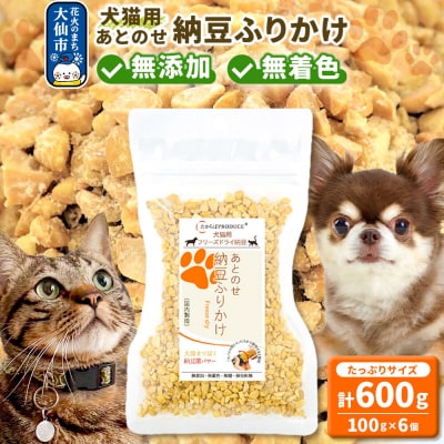 犬猫用 あとのせ納豆ふりかけ(たっぷりサイズ)100g×6個|22_trp-050601