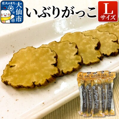 【 いぶりがっこ 】Lサイズ【物産中仙】|22_bns-070101