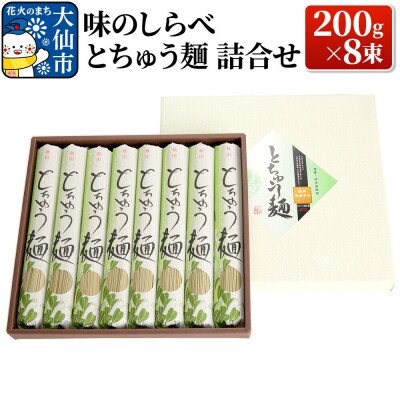 味のしらべ とちゅう麺 200g×8束 詰合せ【物産中仙】|22_bns-110801