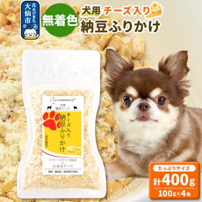 犬用 チーズ入り納豆ふりかけ(たっぷりサイズ)100g×4個|22_trp-140401