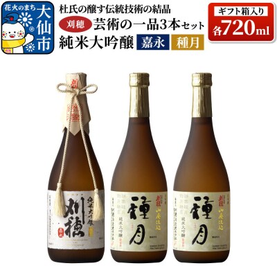 刈穂 芸術の一品セット 3本セット 各720ml 純米大吟醸 嘉永・種月|22_ask-090101