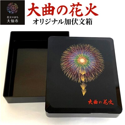 大曲の花火オリジナル加伏文箱【大曲商工会議所】|22_dkb-220101