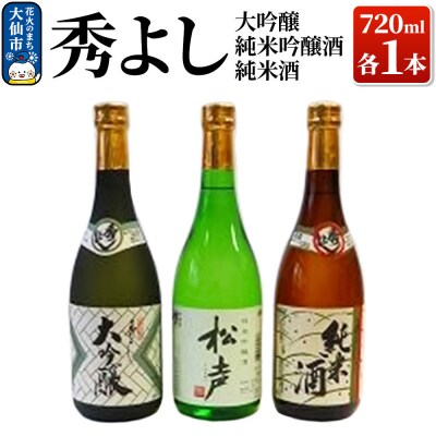 秀よし大吟醸・純米吟醸酒 ・純米酒720ml×3本セット|22_dkb-250101