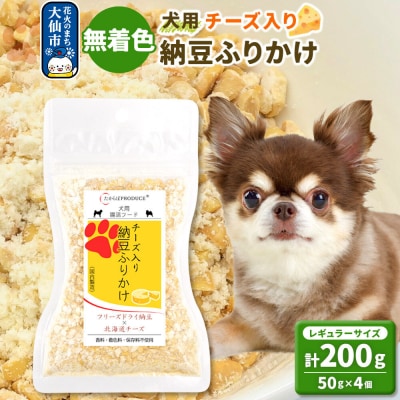 犬用 チーズ入り納豆ふりかけ(レギュラーサイズ)50g×4個|22_trp-150401