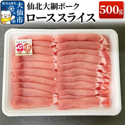 仙北大綱ポーク ロース スライス 500g 豚肉|22_akm-160501