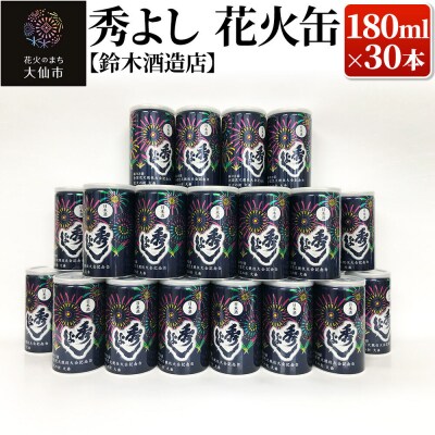 秀よし 花火缶 180ml×30本【鈴木酒造店】|22_dkb-303001