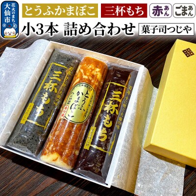 とうふかまぼこ・三杯もち(赤あん・ごまあん)小3本 詰め合わせ|22_dkb-590101