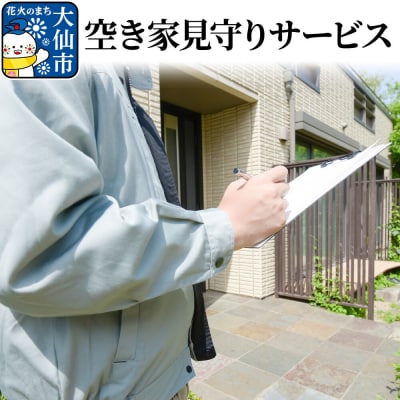 空き家見守りサービス|22_dsj-010101