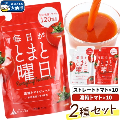 毎日がとまと曜日トマトジュース 2種 各10パック 詰め合わせ|22_dsn-030101