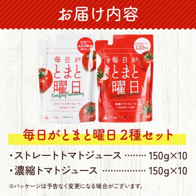 毎日がとまと曜日トマトジュース 2種 各10パック 詰め合わせ|22_dsn-030101