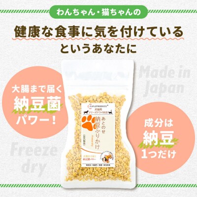 犬猫用 あとのせ納豆ふりかけ(たっぷりサイズ)100g×5個|22_trp-050501