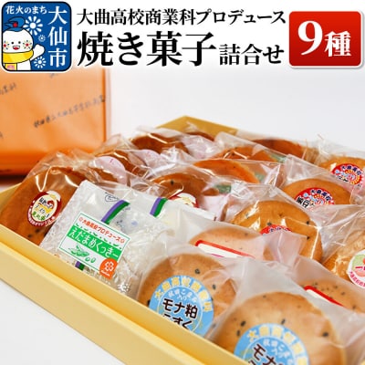 大曲高校商業科がプロデュースした オリジナル 焼き菓子詰め合わせ 9種|22_dkb-010101