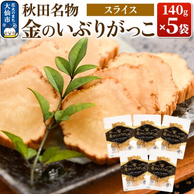 金のいぶりがっこ スライス140g×5袋|22_tsk-020501