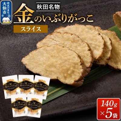 金のいぶりがっこ スライス140g×5袋|22_tsk-020501