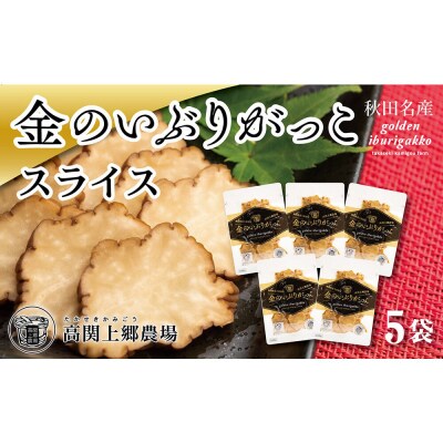 金のいぶりがっこ スライス140g×5袋|22_tsk-020501