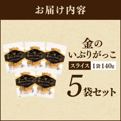 金のいぶりがっこ スライス140g×5袋|22_tsk-020501