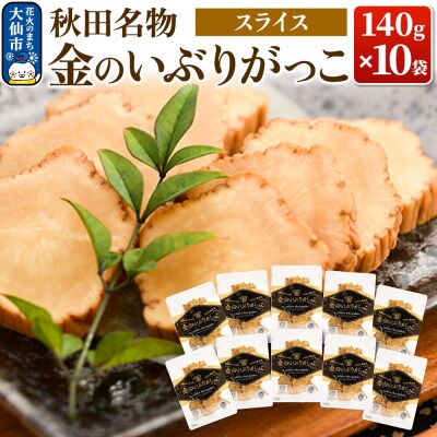金のいぶりがっこ スライス140g×10袋|22_tsk-021001