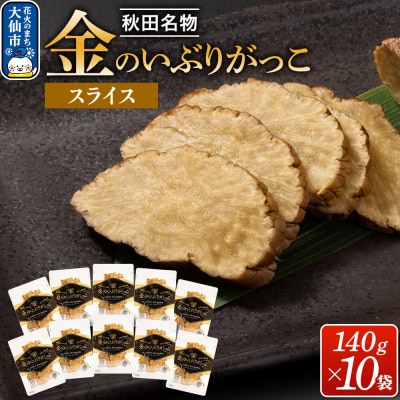 金のいぶりがっこ スライス140g×10袋|22_tsk-021001