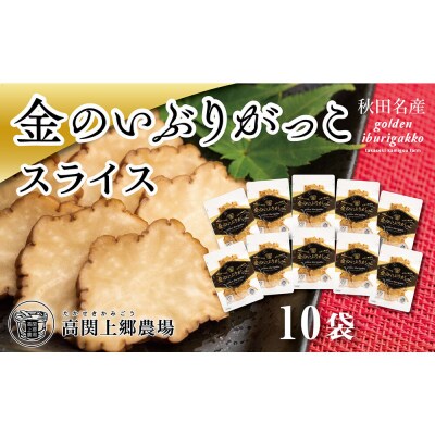 金のいぶりがっこ スライス140g×10袋|22_tsk-021001