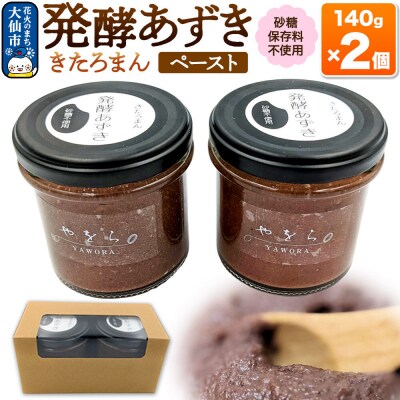 発酵あずき2個セット[きたろまん ペースト]|22_ywr-010201