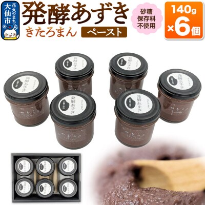 発酵あずき6個セット[きたろまん ペースト]|22_ywr-010601