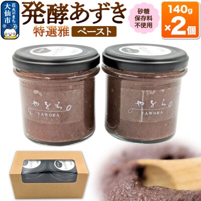 発酵あずき2個セット[特選雅 ペースト]|22_ywr-040201