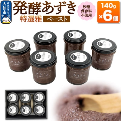 発酵あずき6個セット[特選雅 ペースト]|22_ywr-040601