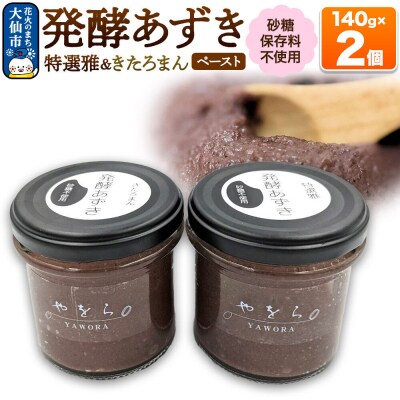 発酵あずき2個セット[特選雅・きたろまん ペースト]|22_ywr-080201