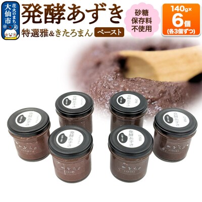 発酵あずき6個セット[特選雅・きたろまん ペースト]|22_ywr-080601