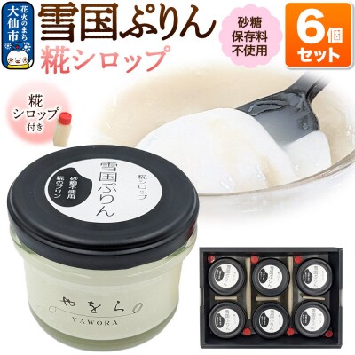 雪国ぷりん6個セット[糀シロップ]|22_ywr-100601